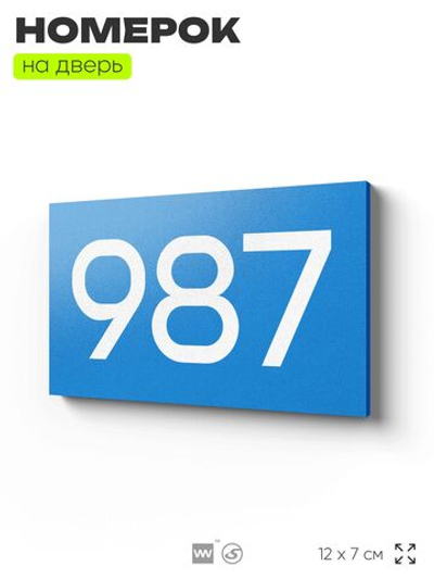 Номер на дверь 987, табличка на дверь для офиса, квартиры, кабинета, аудитории, склада, голубая 120х70 мм, Айдентика Технолоджи
