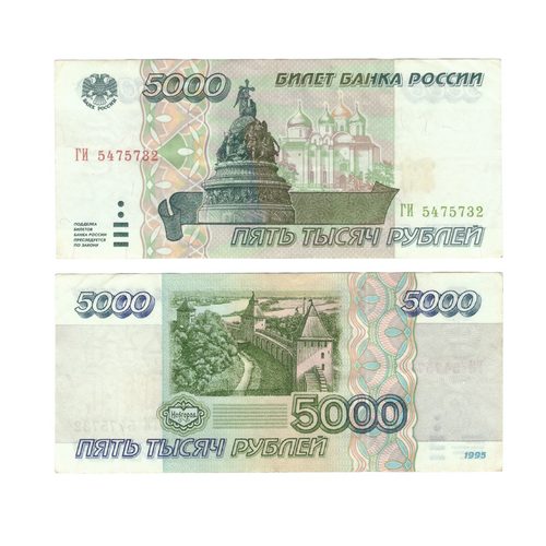 5000 рублей 1995 г. ГИ 5475732. Без сгиба. XF