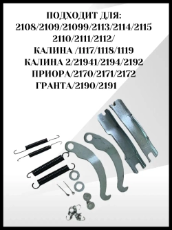 Ремкомплект задних тормозов