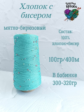 Мята, арт. 7, хлопок с бисером