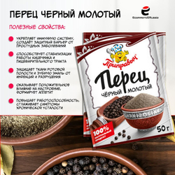 Перец чёрный молотый Приправыч 50 гр. картонная коробка 20 шт.