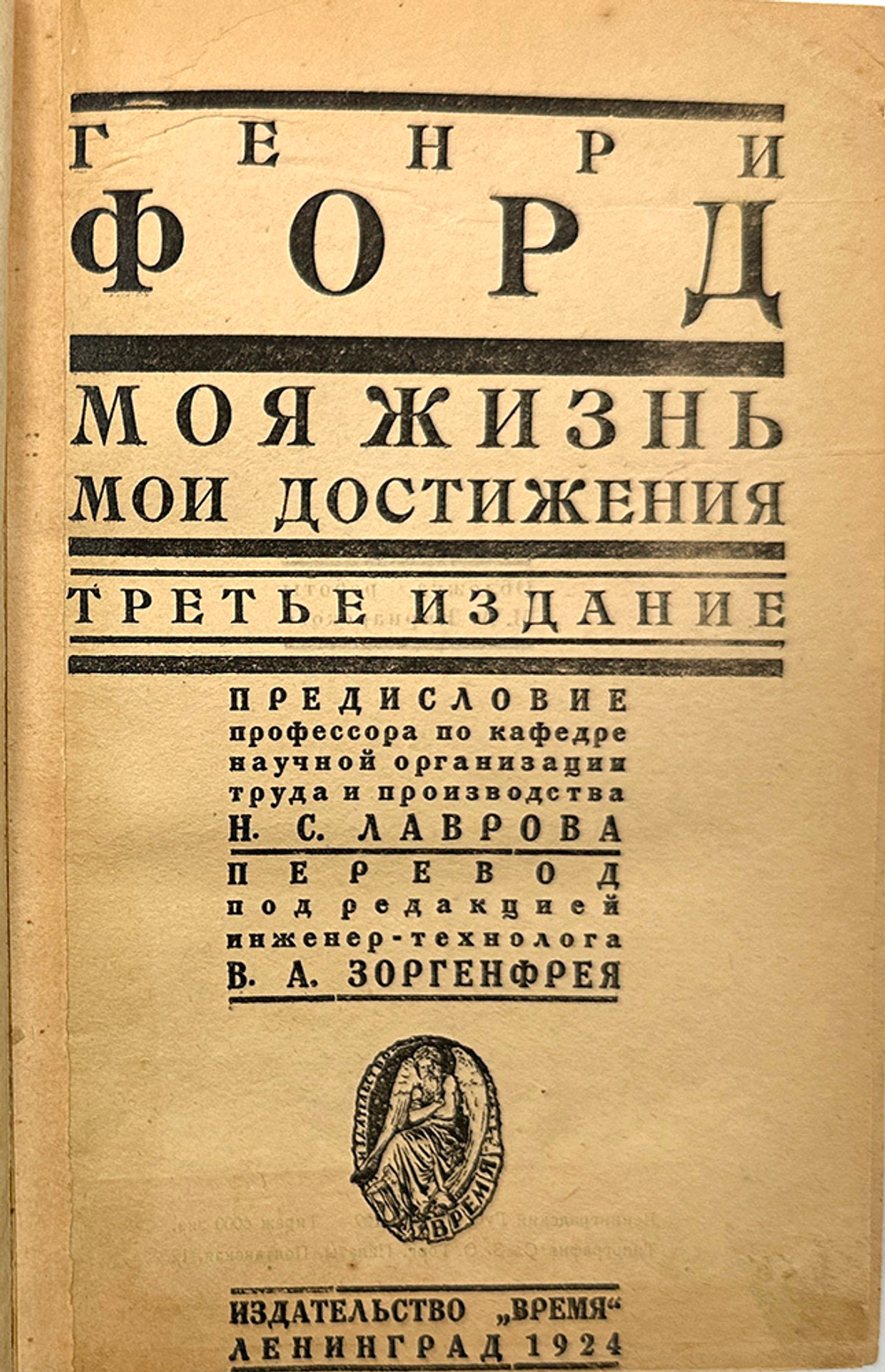Генри Форд. Конвалют 2-х кн."Моя жизнь, мои достижения", "Сегодня и завтра".1924 г.