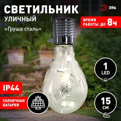 Светильник уличный ЭРА ERASF23-27 Груша сталь на солнечной батарее 7,5x7,5x15 см 1 LED | Садовые декоративные светильники