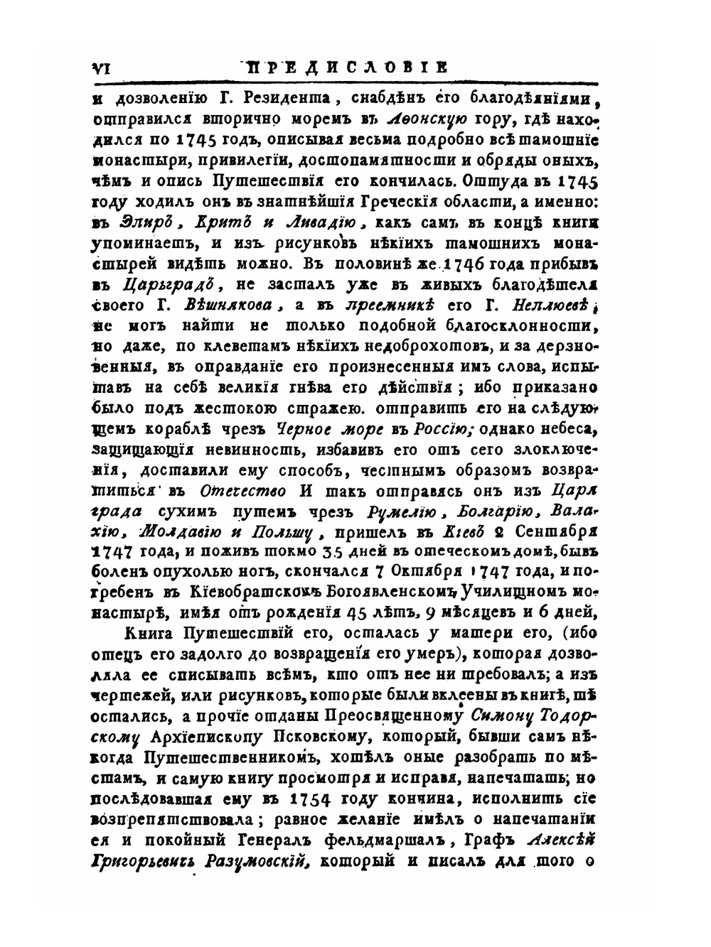 Путешествие к святым местам в Европе, Азии и Африке. Часть 1 | В. Г. Барский