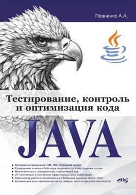Книга: Певненко А. "Тестирование, контроль и оптимизация кода Java"