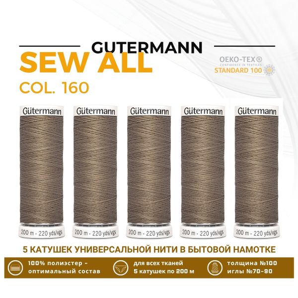 Нитки универсальные Gutermann Sew-all 100 (200 метров), 5 кат. | 160 бежево-коричневый