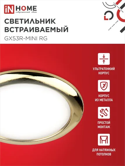 Светильник встраиваемый GX53R-mini RG ультратонкий металл под лампу GX53 230В золото IN HOME