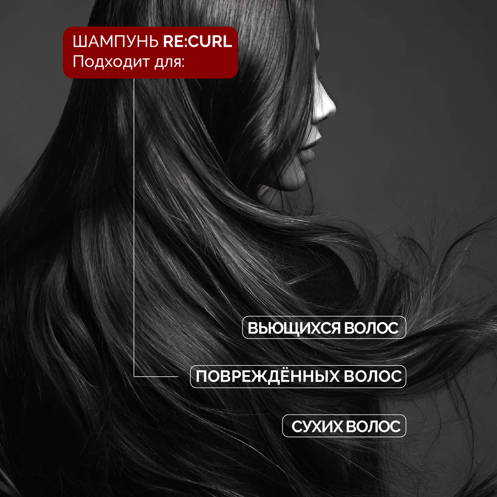 Шампунь RE:CURL для глубокого увлажнения и разглаживания непослушных волос