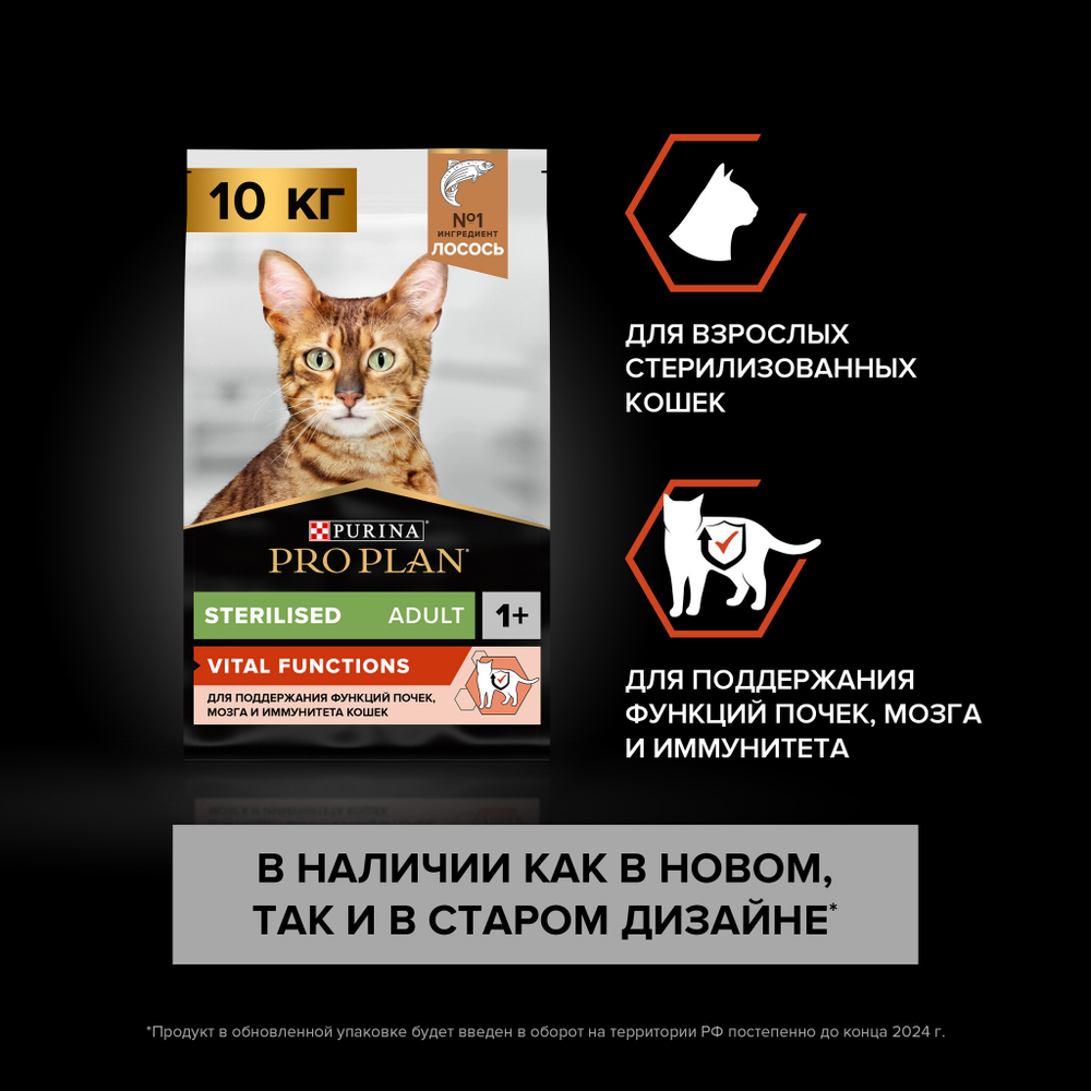 Сухой корм Pro Plan Sterilised VITAL FUNCTIONS для стерилизованных кошек и кастрированных котов 1+ лосось 10 кг