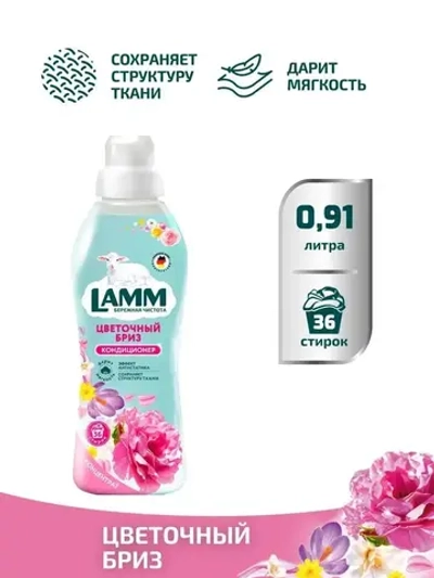 Кондиционер для белья Lamm цветочный бриз 910мл