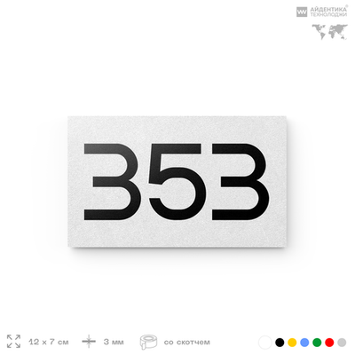 Номер на дверь 353, табличка на дверь для офиса, квартиры, кабинета, аудитории, склада, белая 120х70 мм, Айдентика Технолоджи