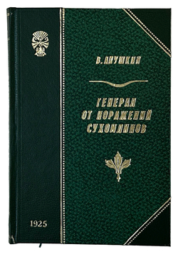 Апушкин В. А. Генерал от поражений В. А. Сухомлинов. Л.: Былое, 1925 г.