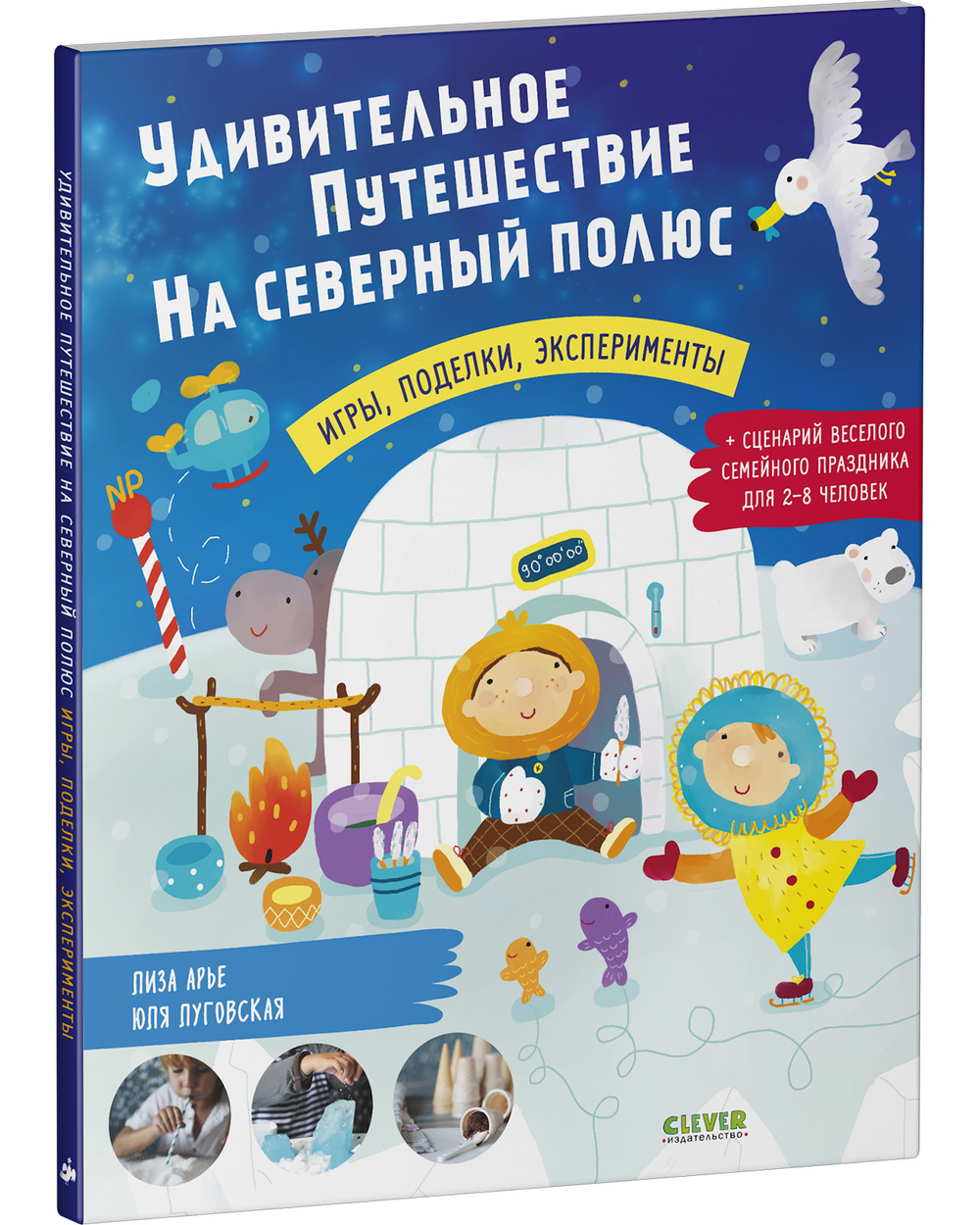 Удивительное путешествие на Северный полюс: игры, поделки, эксперименты