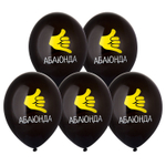 Шар латексный 35см Абаюнда! (Черный)