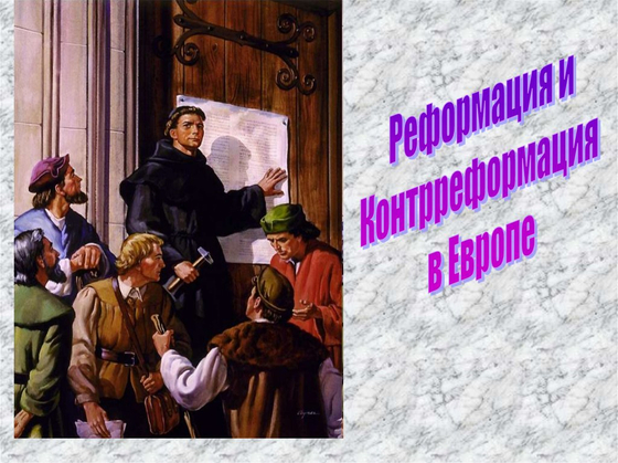 Реформация и Контрреформация в Европе. (Европа в конце XV - середине  XVI в. Реформация / Европа во второй половине XVI в. Контрреформация)