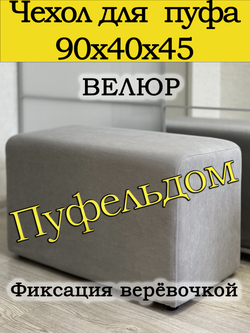 Чехол 90х40х45 на пуфик прямоугольный