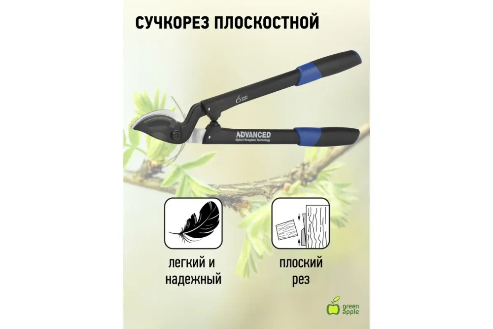 Плоскостной сучкорез "Green Apple" предназначен для обрезки молодых веток Б0003063