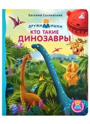 Книжки картонки. Кто такие динозавры