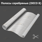Пленка для окон декоративная Полосы 10 мм серебряные (DECO 8), на отрез (ширина рулона 1,524 м.)