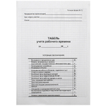 Бланк "Табель учета рабочего времени" А3, 1 лист