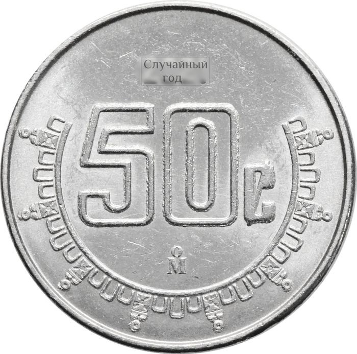 50 сентаво 2009-2021 Мексика