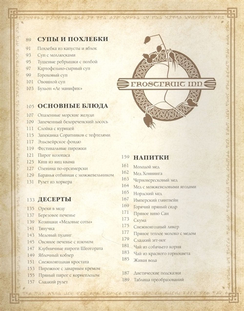 The Elder Scrolls. Официальный сборник рецептов