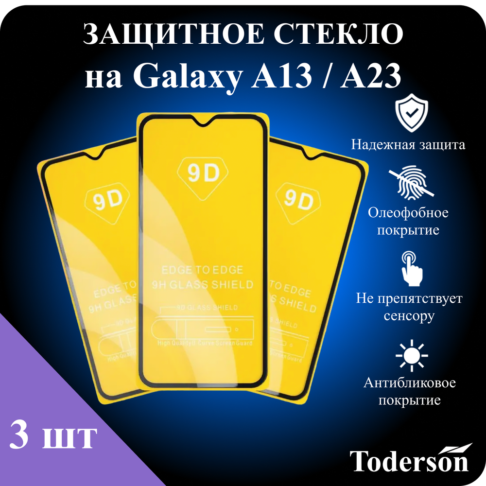 Защитное стекло на Samsung Galaxy A13 / A23 (ЗаСт_SAMS_A13_A23_)