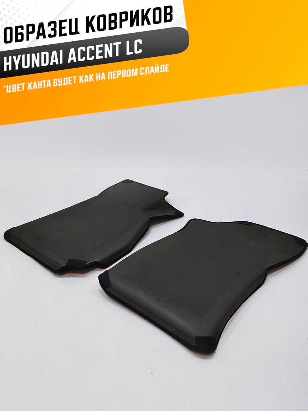 Коврики EVA для Hyundai Accent 2 поколение, LC (07.1999 - 08.2012) - Комплект в салон - 3D С бортиками - Черный - Черный кант