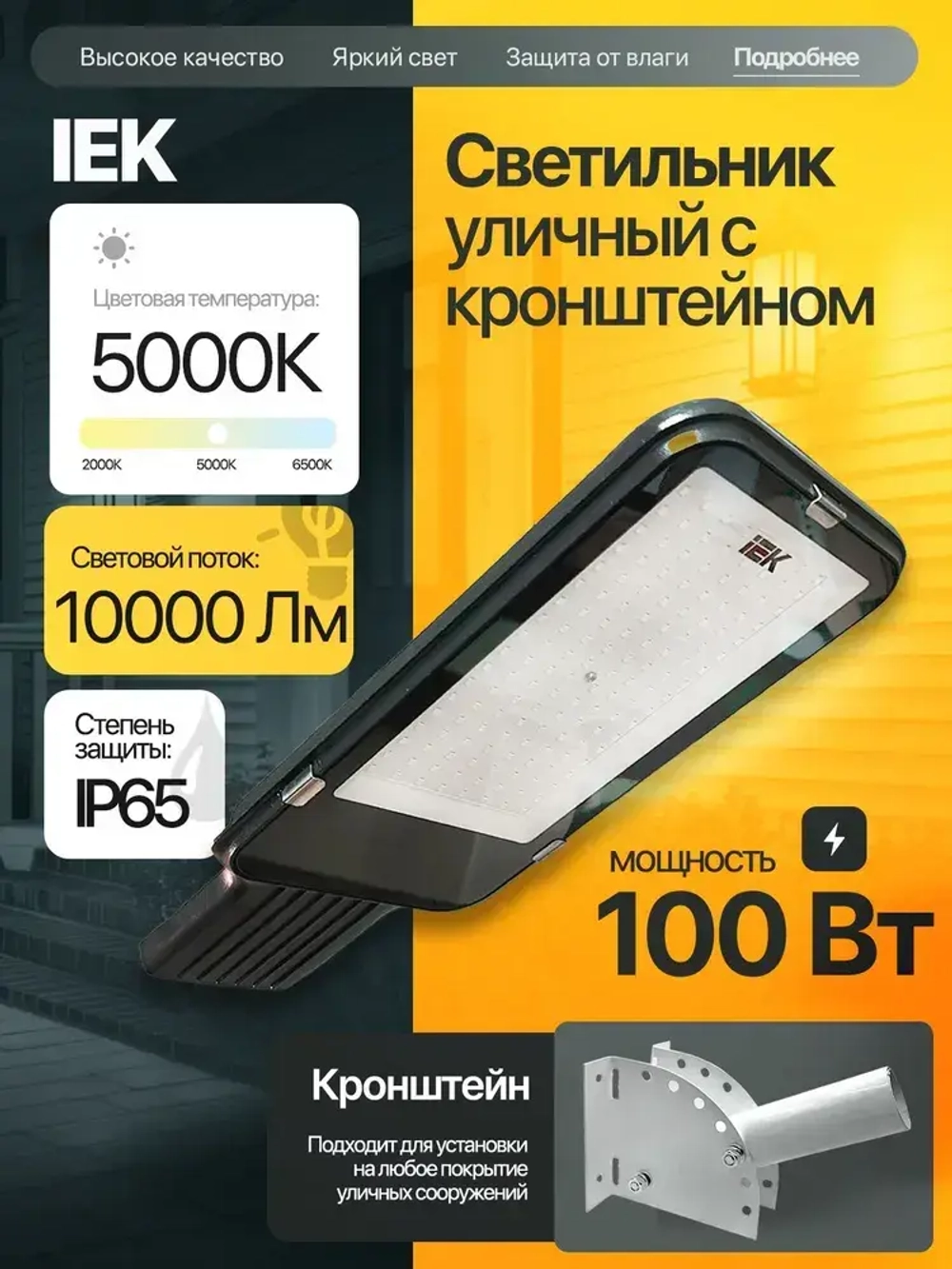 Светильник светодиодный консольный уличный 100 Вт IEK в комплекте с КРОНШТЕЙНОМ