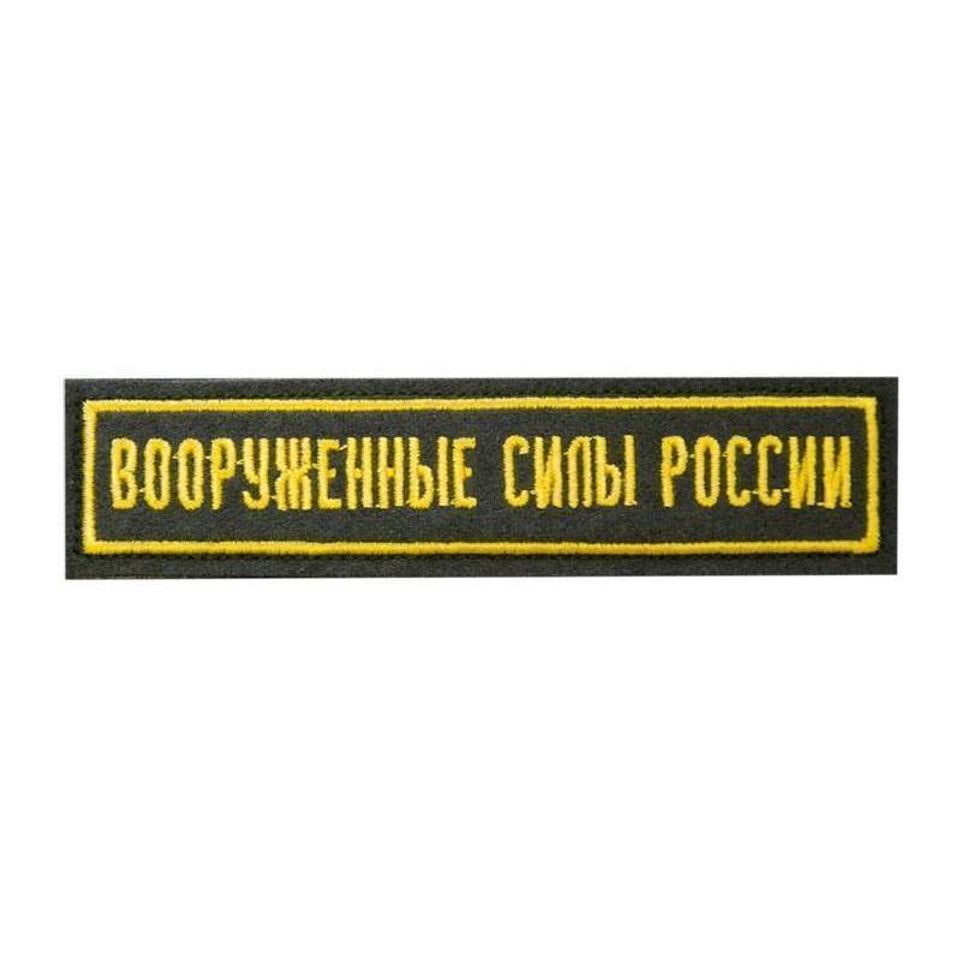 Нашивка вышитая Вооруженные силы России (черная,кант желтый)