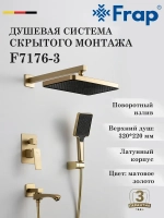 Душевая система скрытого монтажа Frap F7176-3