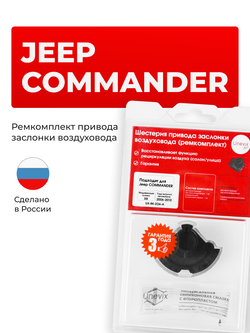Шестерня привода заслонки воздуховода (ремкомплект) Jeep COMMANDER [Кузов: XK] 2006-2010