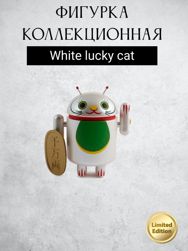 Android Mini Collectible Figure Lucky Cat Series робот коллекционный (White lucky cat)