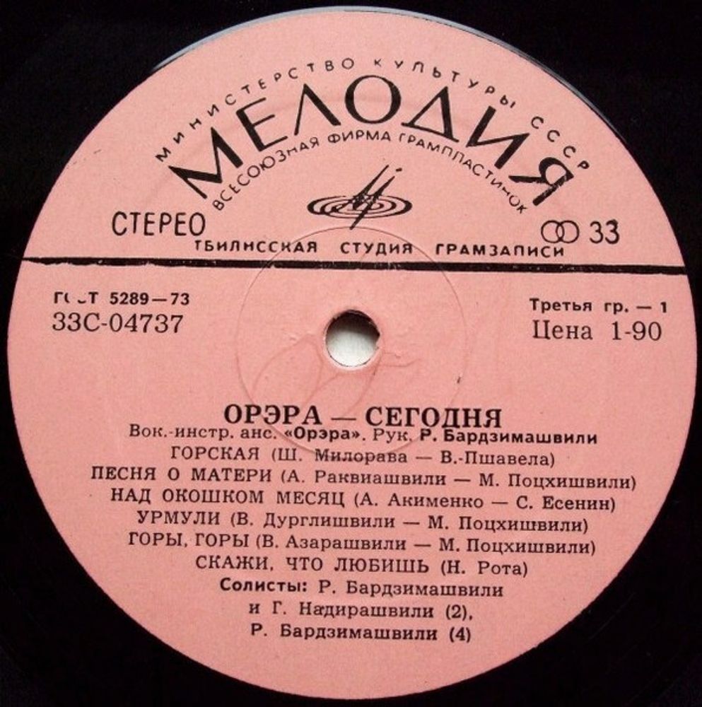 Орэра – „Орэра“ Сегодня