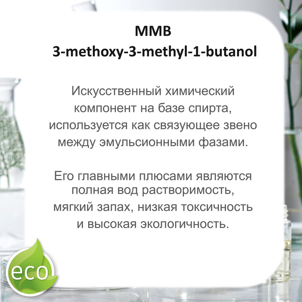 MMB / 3-methoxy-3-methyl-1-butanol / база для диффузоров