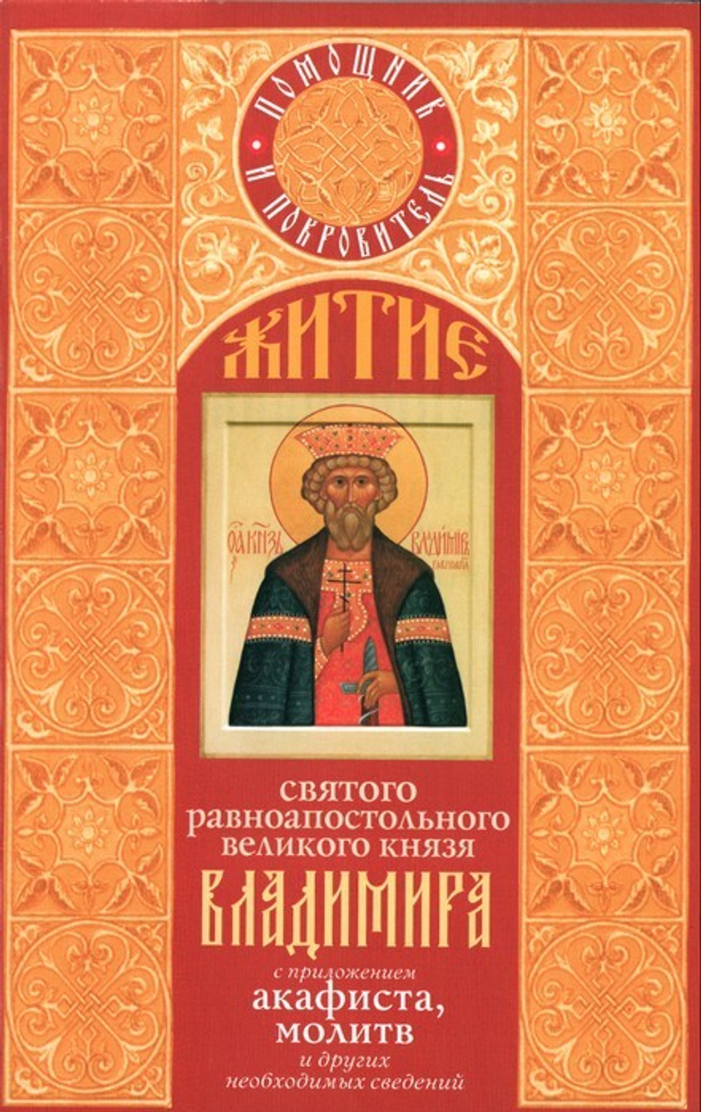 Житие святого равноапостольного великого князя Владимира с приложением акафиста, молитв и других необходимых сведений