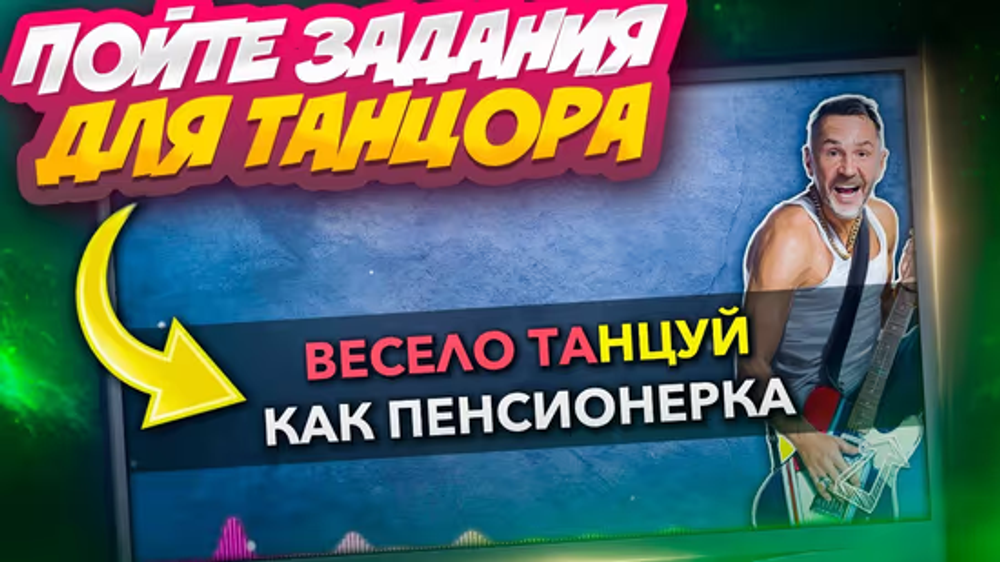 Вы Двигаетесь Великолепно
