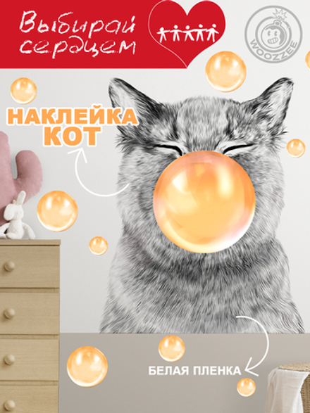 Наклейка декоративная "Кот с оранжевой жевачкой"