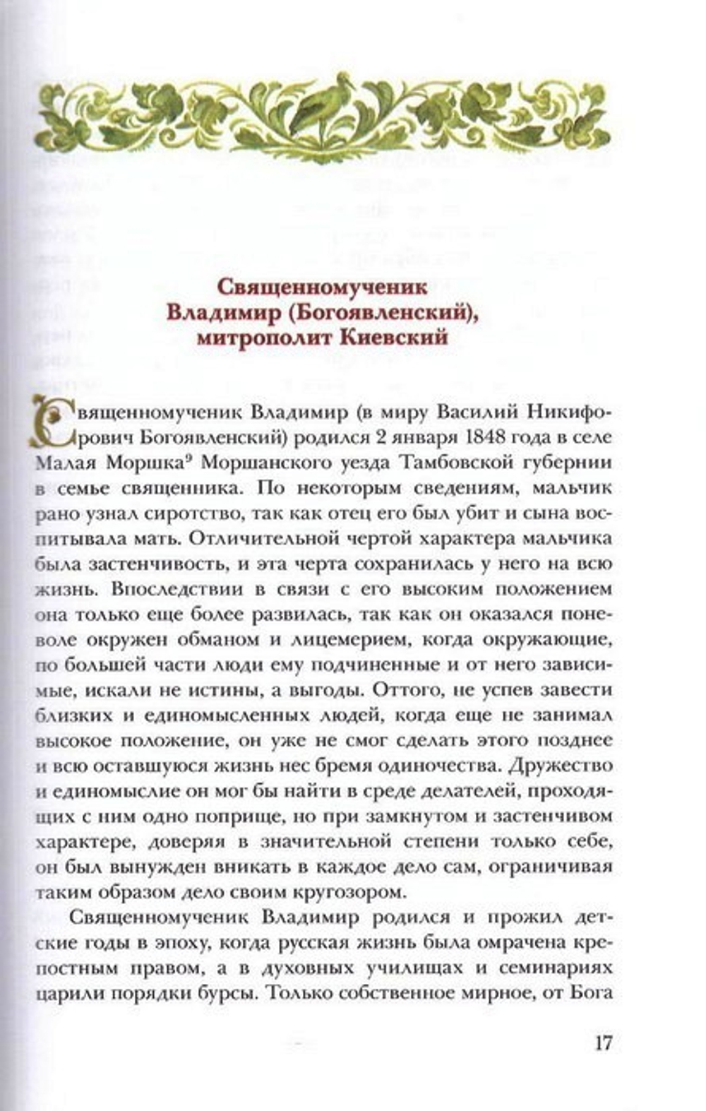 Единство через страдания. Новомученики России, Украины, Белорусии. Архимандрит Дамаскин (Орловский)