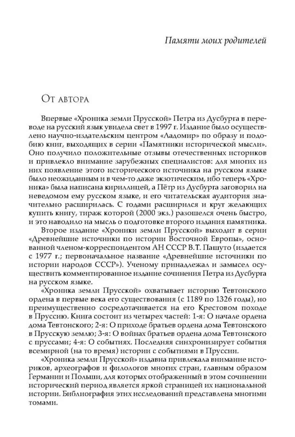 Петр из Дусбурга. Хроника земли Прусской