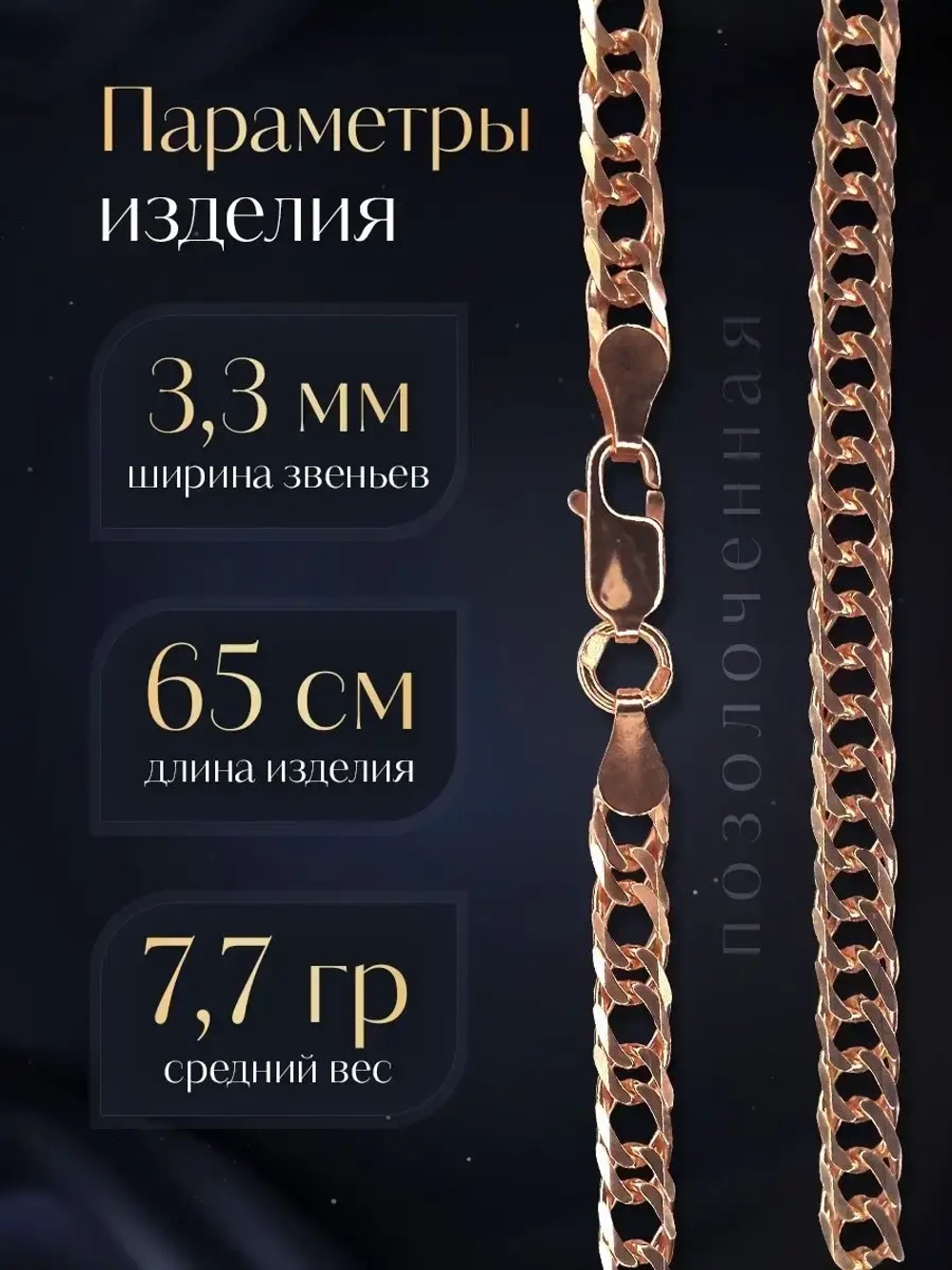 Цепочка Двойной ромб серебряная позолоченная, ширина 3,3 мм