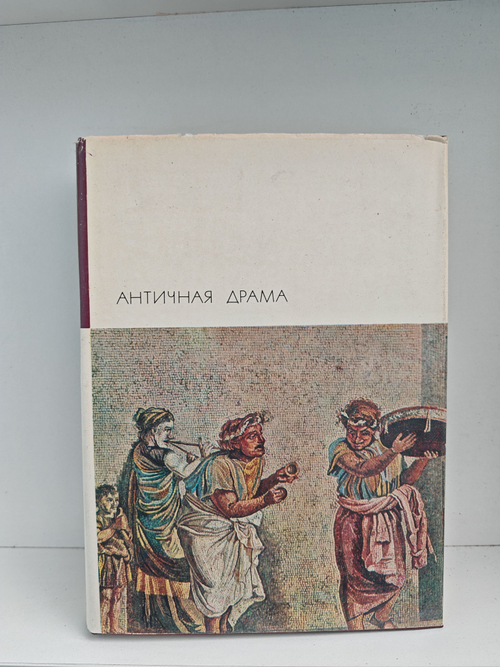 Античная драма