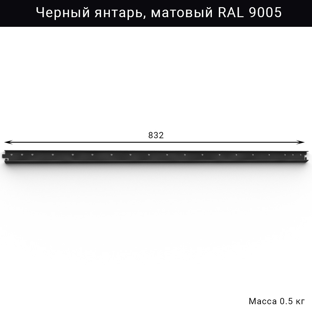 Горизонтальная рейка IF