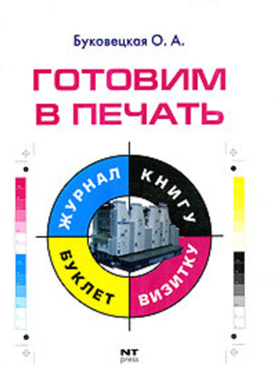 Готовим в печать журнал, книгу, буклет, визитку
