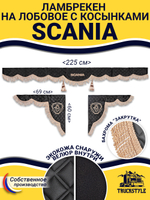 Ламбрекен с косынками стеганые Scania (экокожа, черный, бежевая бахрома "закрутка")
