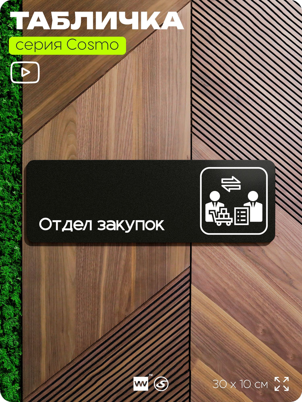 Табличка Отдел закупок, 30х10 см, для офиса, кафе, магазина, паркинга, серия COSMO, Айдентика Технолоджи