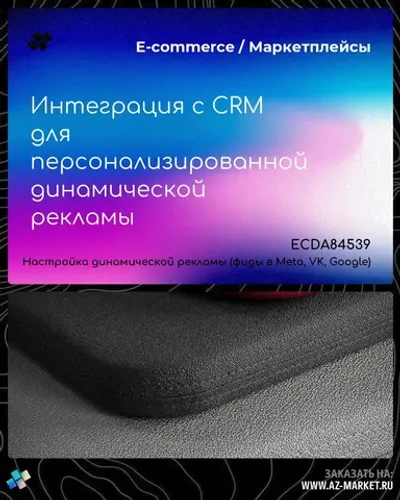Интеграция с CRM для персонализированной динамической рекламы