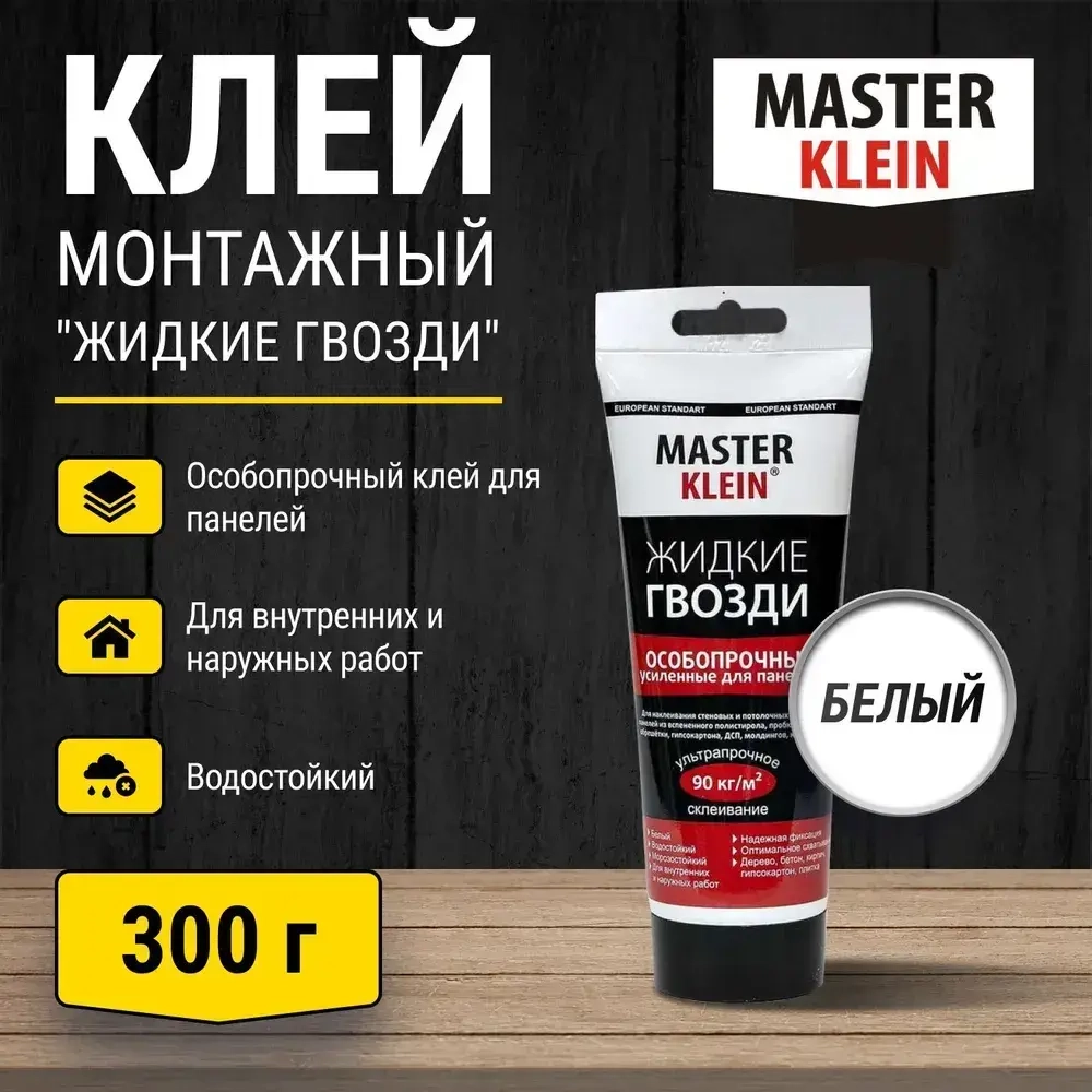 Клей монтажный Master Klein "Жидкие гвозди" особопрочный для панелей 300 гр