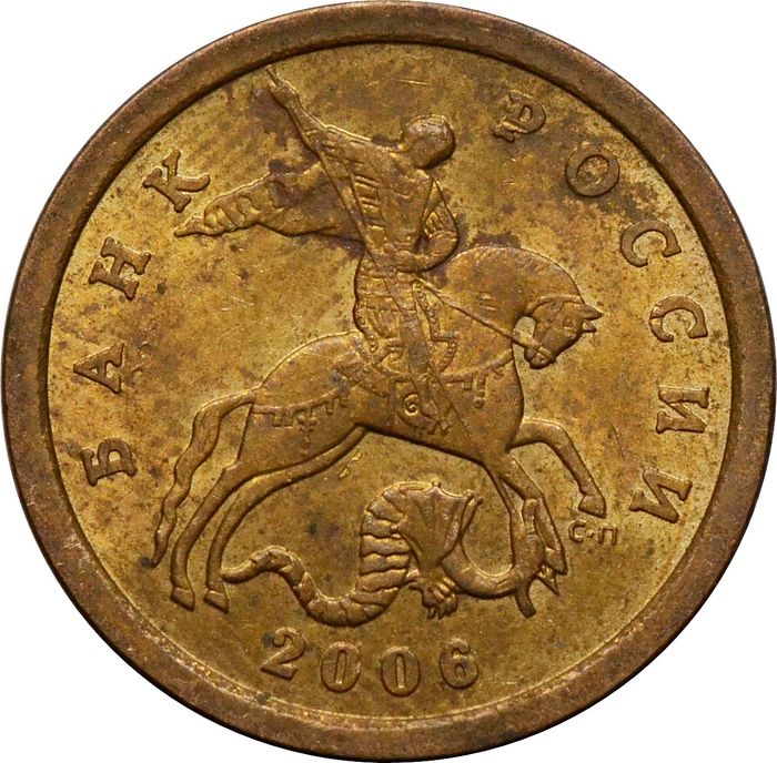 10 копеек 2006 СП (магнитная)