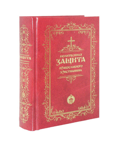 Молитвенная защита православного христианина. Молитвы на всякую потребу ко Господу Иисусу Христу, Его Пречистой Матери и святым угодникам Божиим